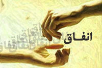 انفاق در سيره پيشوايان
                        