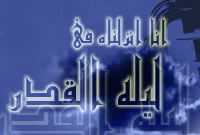 شب قدر از منظر مقام معظم رهبری شب قدر از منظر مقام معظم رهبری