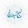 نهج البلاغه