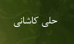 درگذشت عالم رباني "عليبنمحمد نصيرالدين حِلي كاشي" (755 ق)