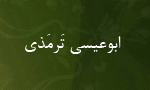 درگذشت "محمد بن عيسي تَرمَذي" محدث كبير(279 ق)