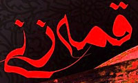 سابقه حرمت قمه‌زنی
                        