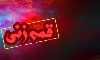 تبعات بهداشتی و روانی قمه‌زنی
                        