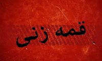 بررسی سه شبهه پیرامون حرمت قمه زنی