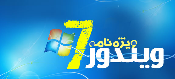 ويژه نامه ويندوز 7