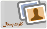 کارت پستال