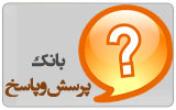 بانک پرسش و پاسخ